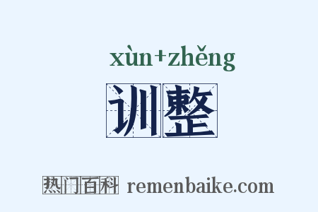 训整是什么意思的图片